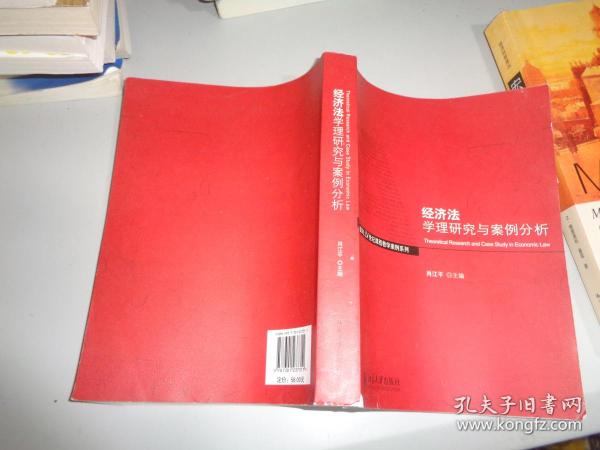 经济法学理与案例分析/面向21世纪课程教学案列系列