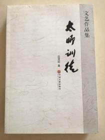 太师训徒 : 文艺作品集