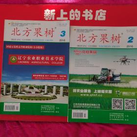 北方果樹2016年2一3期