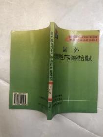 国外教育同生产劳动相结合模式（馆藏书 扉页有印章）