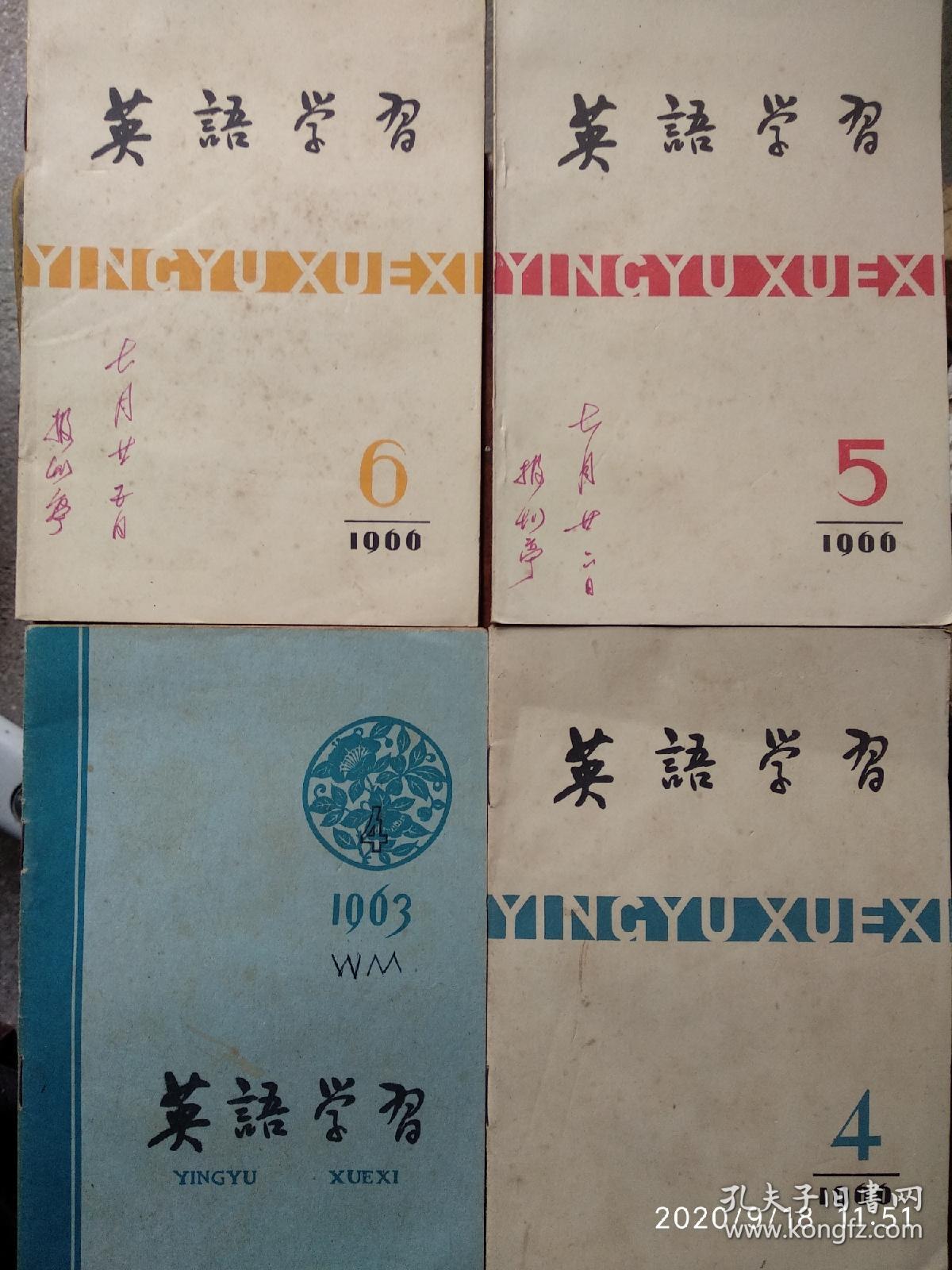 《英语学习》（1963/4、1966/4、5、6）