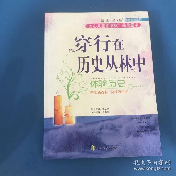 读品悟体验阅读系列穿行在历史丛林中体验历史