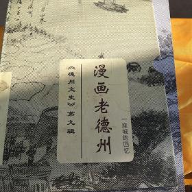 历史文史资料  漫画老德州 年节习俗 吃喝玩乐 儿时游戏  旧时行业 全4本合售 如图代盒