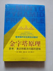 金字塔原理：思考、表达和解决问题的逻辑