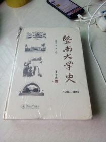 暨南大学史（1906—2016）