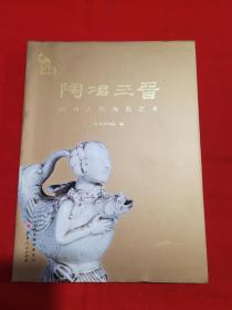 陶冶三晋：山西古代陶瓷艺术