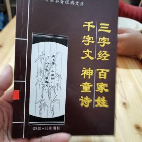 三字经百家姓，千字文神童诗