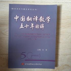 中国翻译教学五十年回眸