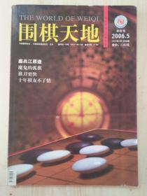 围棋天地2006年5月（半月刊）