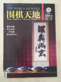 围棋天地2006年6月（半月刊）