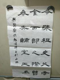 书法字画《20200697  周辉书法一副：令张祖史。。（与刘欢共勉周辉书于山师）》长68厘米，宽36厘米！！用笔老道，品相如图，懂字画者鉴之！（五幅就包邮）