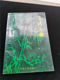 三情两曲(戏曲文学集)