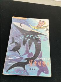 鲨鱼侦察兵(科学幻想小说)