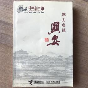 魅力名镇兴安