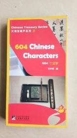 汉语宝葫芦系列：604个汉字