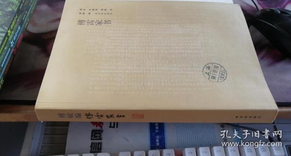 傅雷家书（全新修订版） 傅雷、朱梅馥、傅聪 著；傅敏 编 / 译林