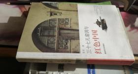 三十七孔窑洞与红色中国 姜安 著 / 解放军文艺出版社