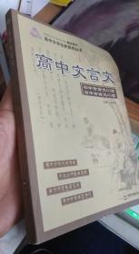 高中文言文全解全释 海满刚 必修一至必修五 中国书籍出版社 海?