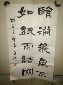 书法字画《20200701  王琳款书法一副：临渊羡鱼不如退而结网》长68厘米，宽43厘米！！用笔老道，品相如图，懂字画者鉴之！（五幅就包邮）