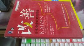 改善：日本企业成功的奥秘 [日]今井正明 著；周亮、战凤梅 译；?