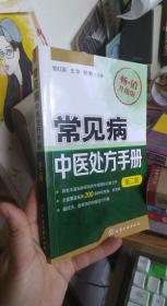 常见病中医处方手册（第二版 畅销升级版） 邹红英、王华、郑勤 ?