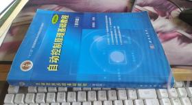 自动控制原理基础教程（第四版） 胡寿松 / 科学出版社