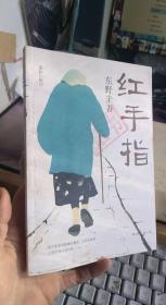 东野圭吾:红手指（2016版） [日]东野圭吾 著；于壮 译 / 南海出?