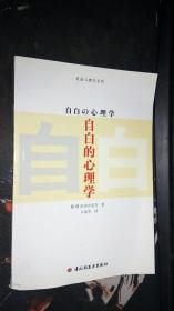 自白的心理学 [日]浜田寿美男 著；片成男 译 中国轻工业出版社