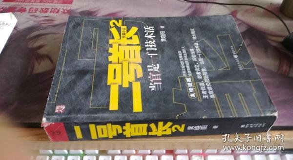 二号首长2：当官是一门技术活 黄晓阳 著 / 重庆出版社