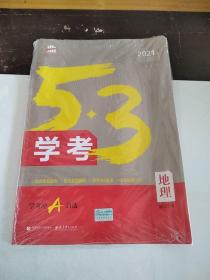 2021版曲一线 5.3学考冲A 地理