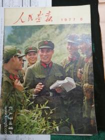 人民画报1977.8及增刊