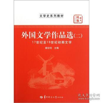 外国文学作品选 . 二 : 17世纪至19世纪初期文学