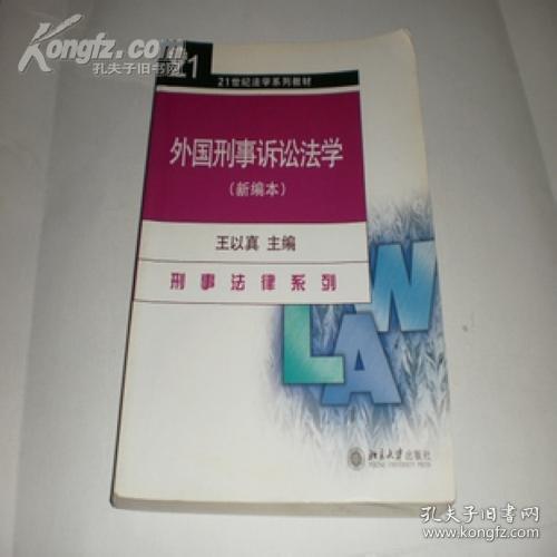 外国刑事诉讼法学（新编本）/21世纪法学系列教材