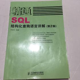 精通SQL结构化查询语言详解（第2版）（随机发货）