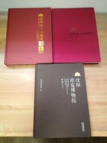 沈阳故宫博物院年鉴2015年＋2016年+2017年 铜版彩印 三册合售 硬精装 无勾画笔迹