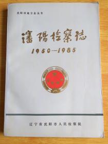 沈阳检查志1950-1985