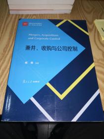 兼并、收购与公司控制/经管类专业学位硕士核心课程系列教材