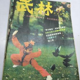 《武林》。1990          6