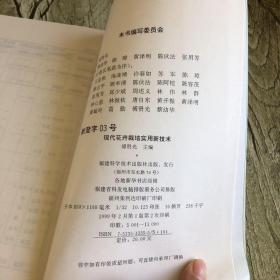 现代花卉栽培实用新技术