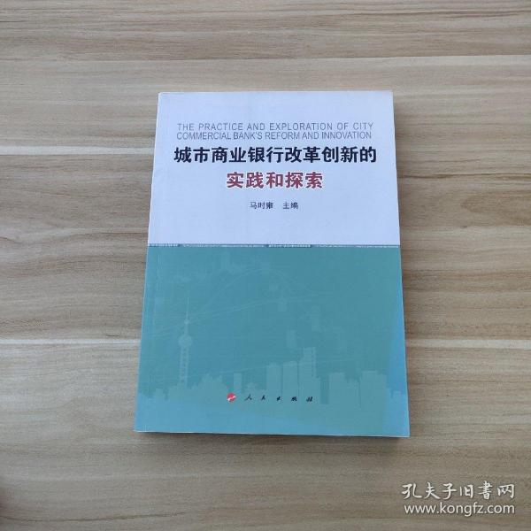 城市商业银行改革创新的实践和探索