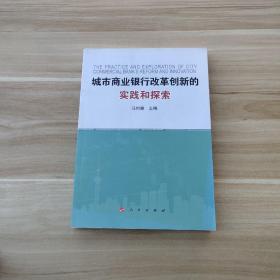 城市商业银行改革创新的实践和探索