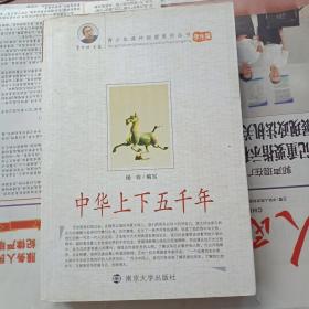中华上下五千年（学生版）/青少年课外阅读系列丛书