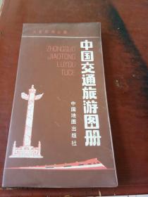 中国交通旅游图册（1991一版）