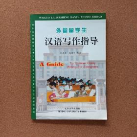 对外汉语教材系列：外国留学生汉语写作指导