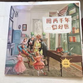 用两千年行好医
