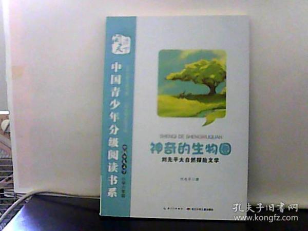 神奇的生物圈-刘先平大自然探险文学