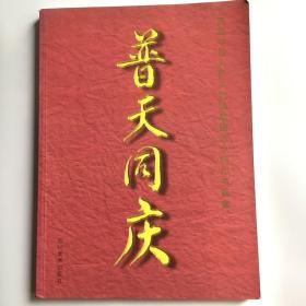 普天同庆:庆祝中华人民共和国建国五十周年书画集