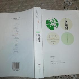 《大清相国》作者签名本