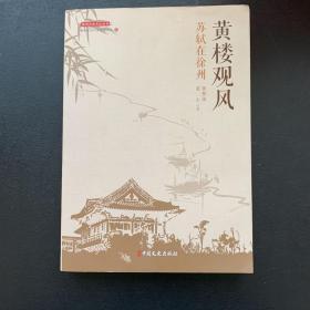 黄楼观风：苏轼在徐州/徐州历史文化丛书