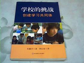 学校的挑战：创建学习共同体